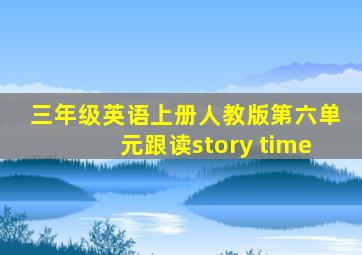 三年级英语上册人教版第六单元跟读story time